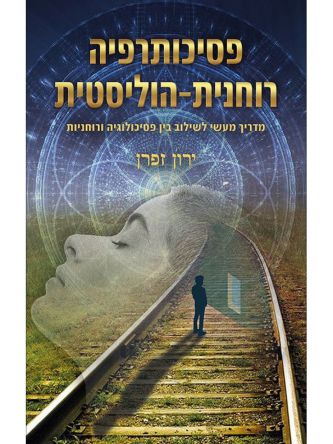 פסיכותרפיה רוחנית הוליסטית