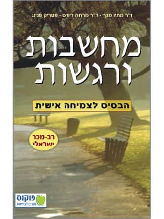 מחשבות ורגשות