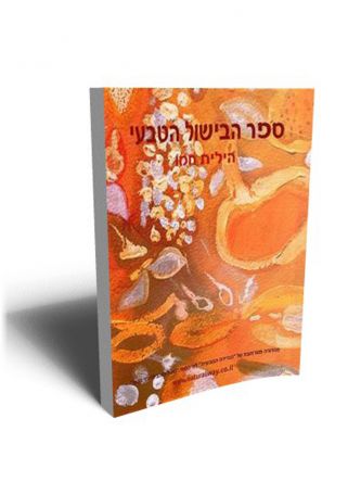 ספר הבישול הטבעי