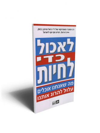 לאכול כדי לחיות