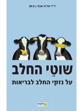 שוטי החלב על נזקי החלב לבריאות