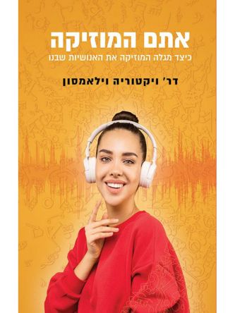 אתם המוזיקה