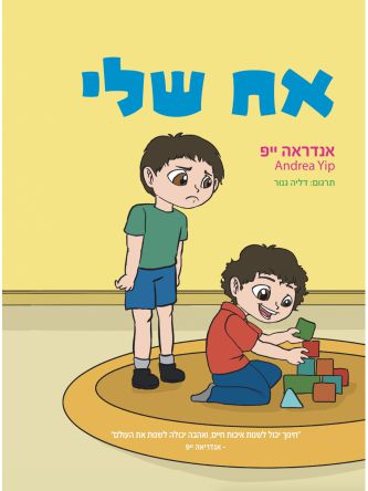אח שלי