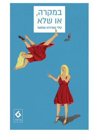 במקרה או שלא