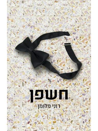 חשפן