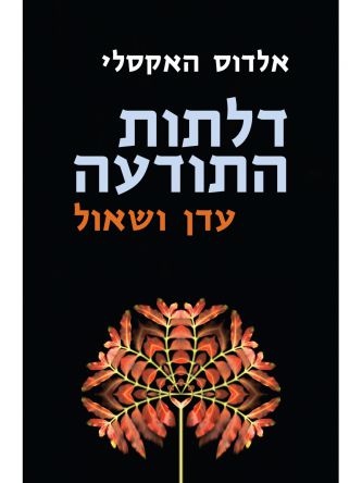 דלתות התודעה