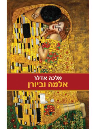 אלמה וביורן