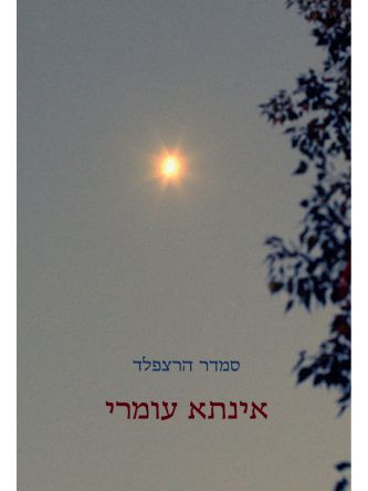 אינתא עומרי