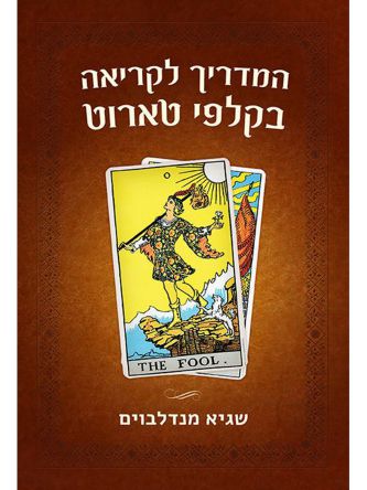 המדריך לקריאה בקלפי טארוט
