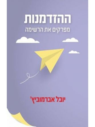 ההזדמנות מפרקים את רשימת החלומות