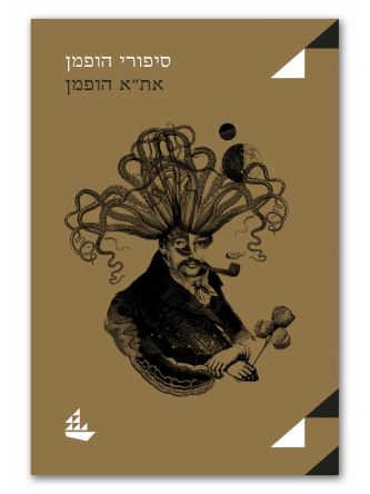 סיפורי הופמן מהד’ מחודשת