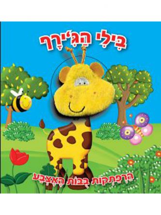 בילי הגירף הרפתקות בבות האצבע