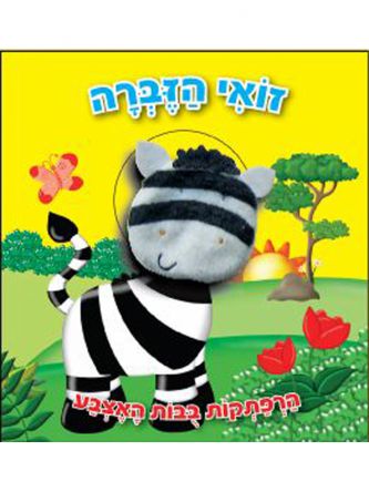 זואי הזברה הרפתקות בבות האצבע