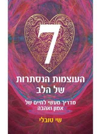 שבע העוצמות הנסתרות של הלב