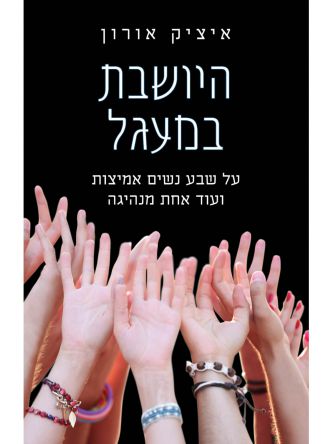 היושבת במעגל