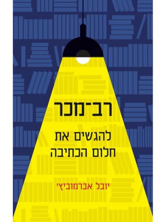 להגשים את חלום הכתיבה