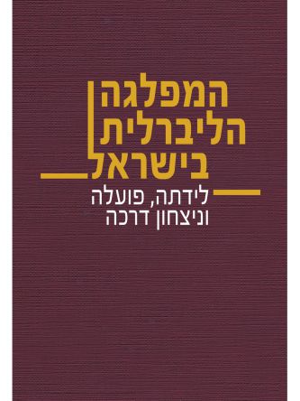 המפלגה הליברלית בישראל