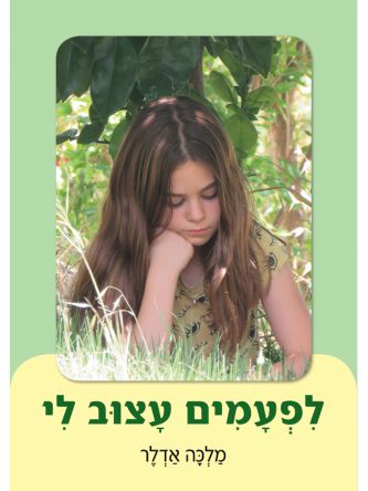 לפעמים עצוב לי