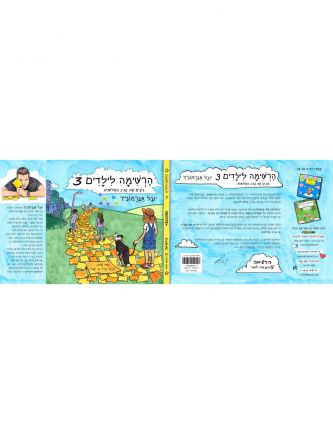 הרשימה לילדים 3