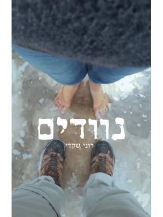 נוודים/רוני שקדי