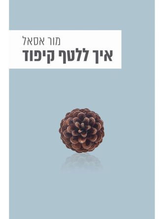 איך ללטף קיפוד