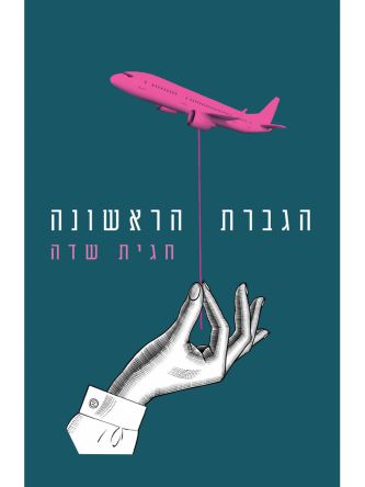 הגברת הראשונה