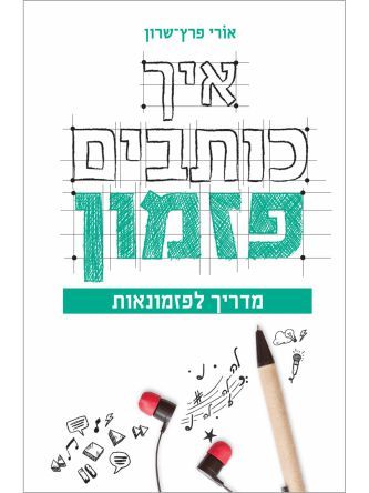 איך כותבים פזמון / אורי פרץ שרון