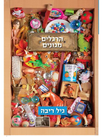 הרגלים מגונים