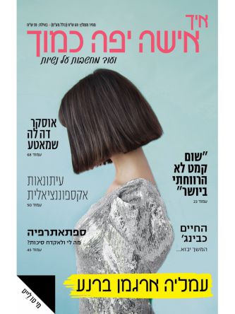 איך אישה יפה כמוך