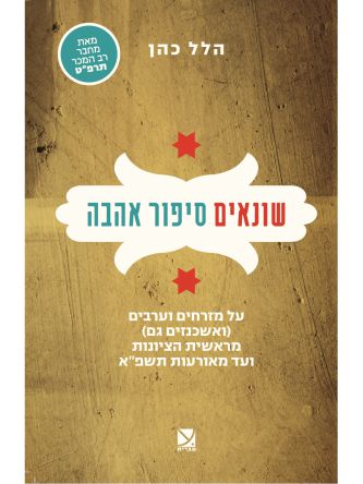 שונאים סיפור אהבה