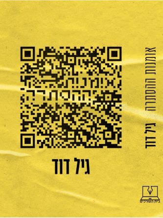 אומנות ההסתרה