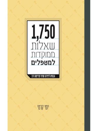 אלף שבע מאות חמישים שאלות ממוקדות למטפלים    1750 שאלות ממוקדות למטפלים