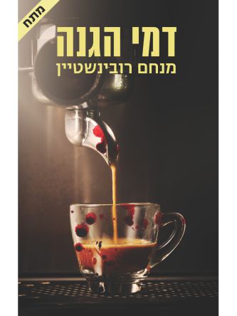 דמי הגנה