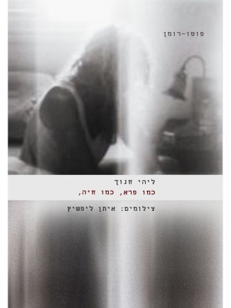 כמו פרא כמו חיה