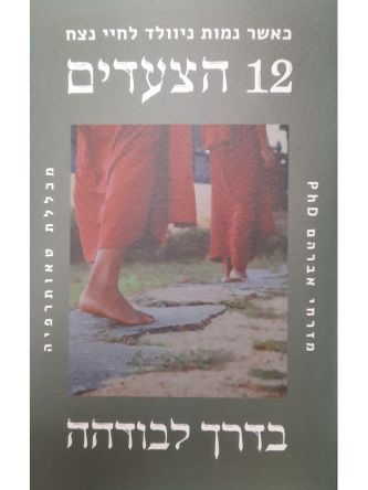 שנים עשר הצעדים בדרך לבודהה  12 הצעדים בדרך לבודהה