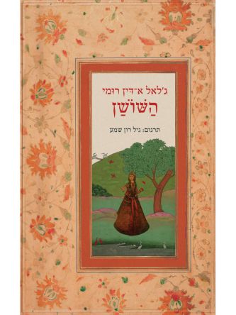 השושן ג’לאל א-דין רומי