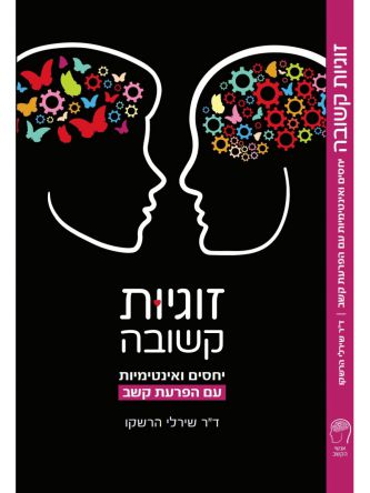 זוגיות קשובה