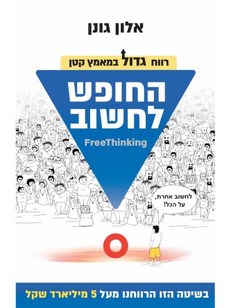 החופש לחשוב
