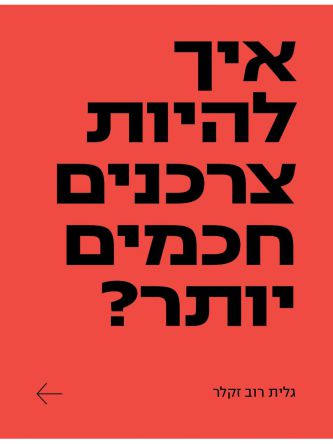 איך להיות צרכנים חכמים יותר