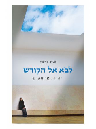 לבא אל הקודש