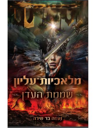 מלאכיות עליון 3 שממת העדן 3