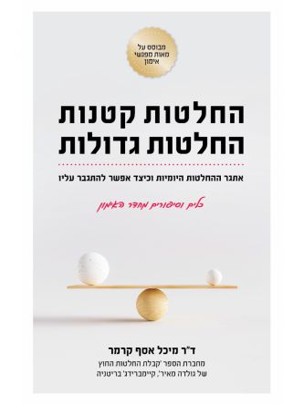 החלטות קטנות החלטות גדולות