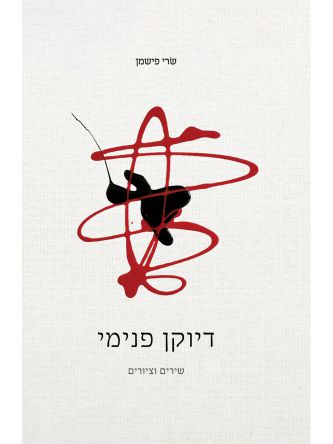 דיוקן פנימי