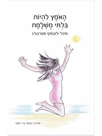 האומץ להיות בלתי מושלמת