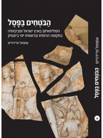 הבטחים בפסל