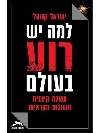 למה יש רוע בעולם