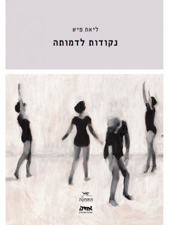 נקודות לדמותה