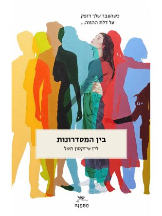 בין המסדרונות