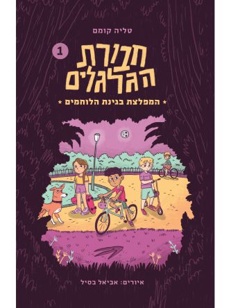 המפלצת בגינת הלוחמים 1 חבורת הגלגלים 1