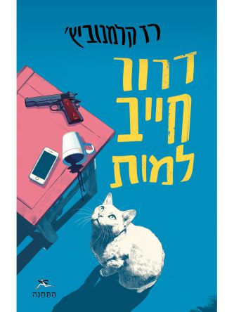 דרור חייב למות